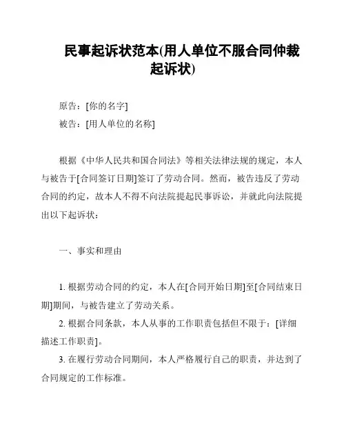 民事起诉状范本(用人单位不服合同仲裁起诉状)