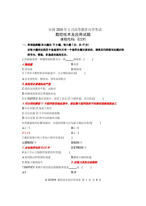 2010年01月数控技术及应用试题及答案