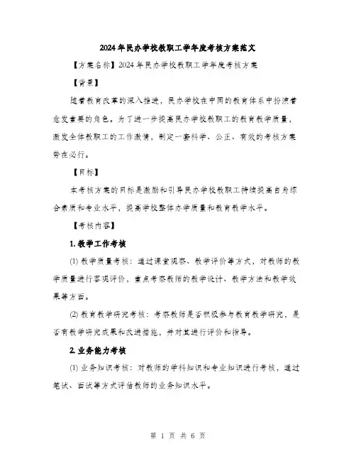 2024年民办学校教职工学年度考核方案范文(2篇)