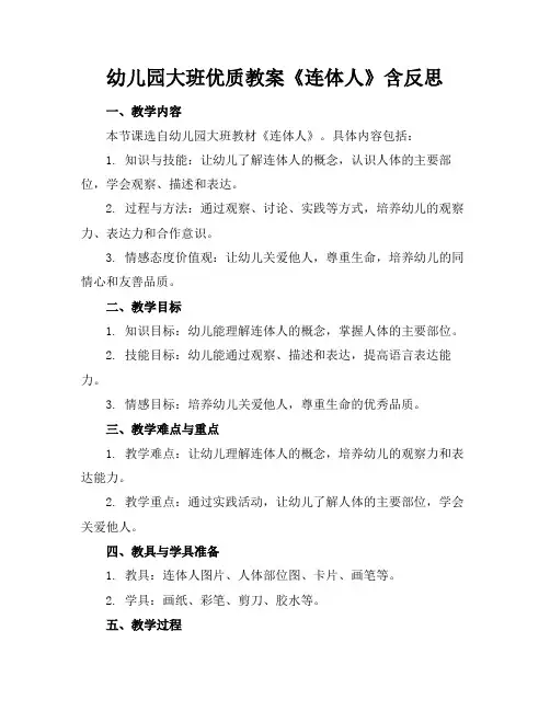 幼儿园大班优质教案《连体人》含反思