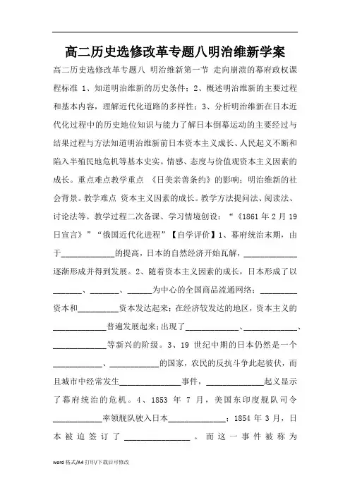 高二历史选修改革专题八明治维新学案(精编版)