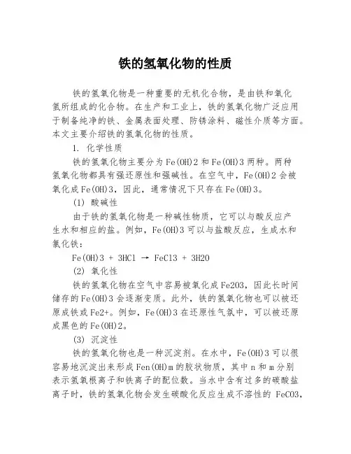 铁的氢氧化物的性质