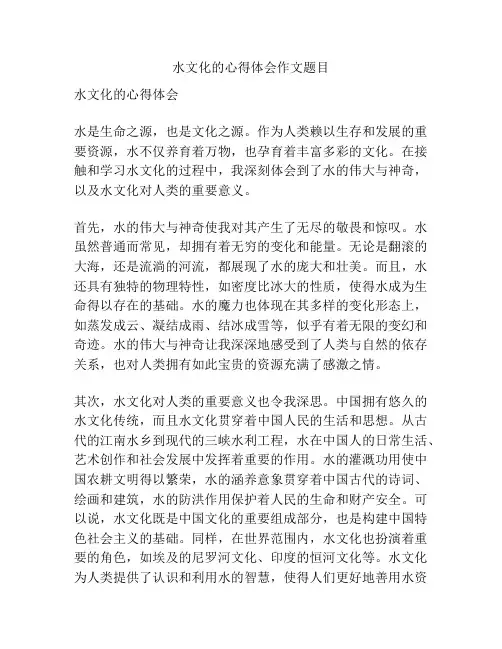 水文化的心得体会作文题目