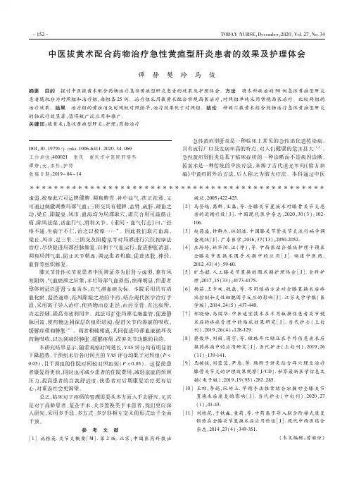 中医拔黄术配合药物治疗急性黄疸型肝炎患者的效果及护理体会