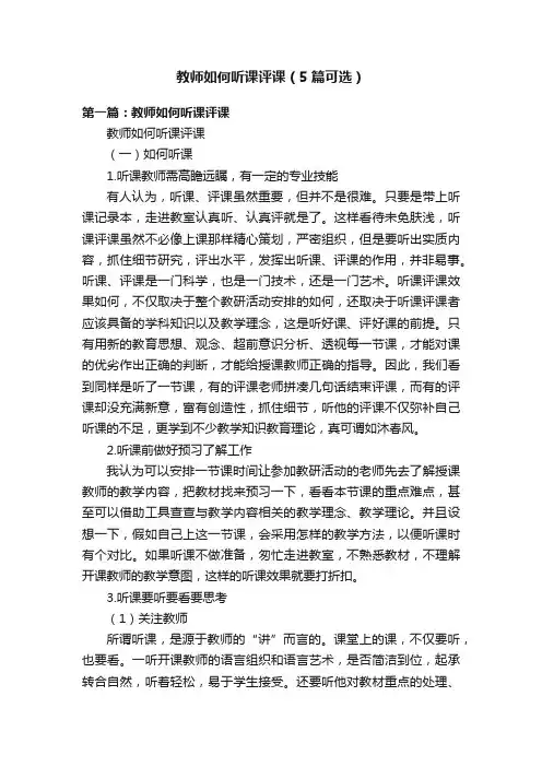 教师如何听课评课（5篇可选）