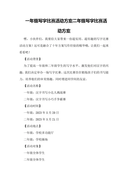 一年级写字比赛活动方案二年级写字比赛活动方案