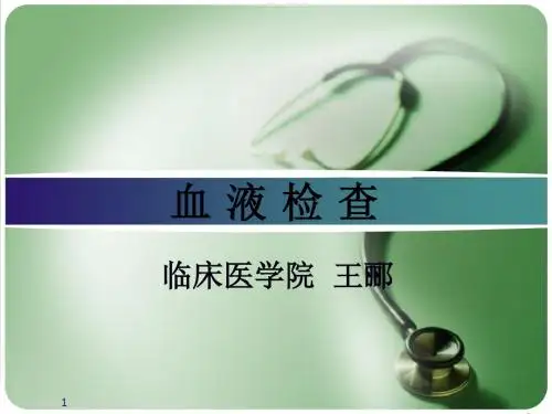 血液检查版PPT课件