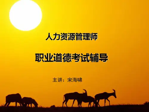 企业人力资源管理师职业道德