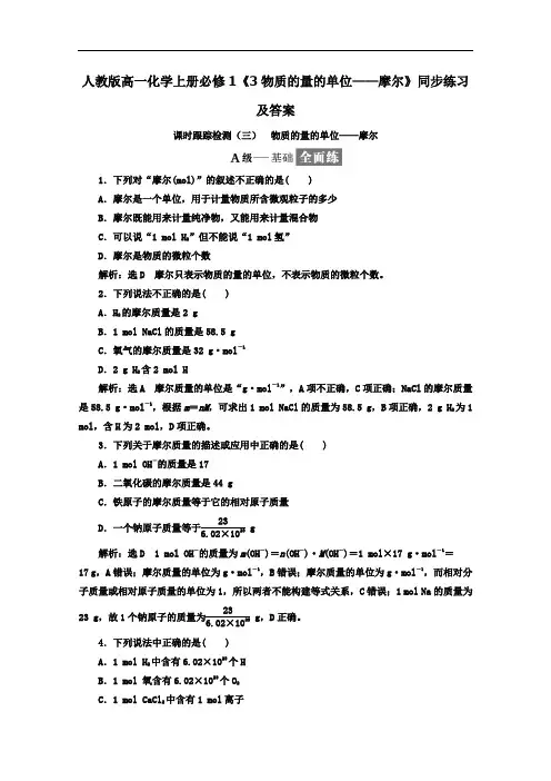 2020人教版高一化学上册必修1《3物质的量的单位—摩尔》【含答案】