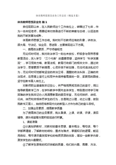体育教师思想及业务工作总结（精选5篇）