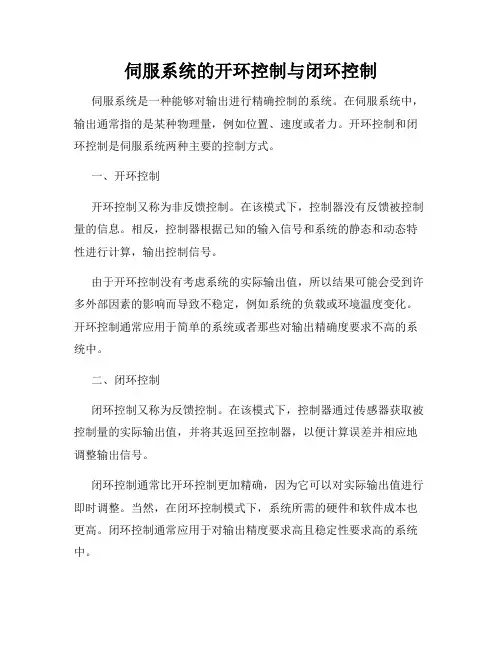 伺服系统的开环控制与闭环控制