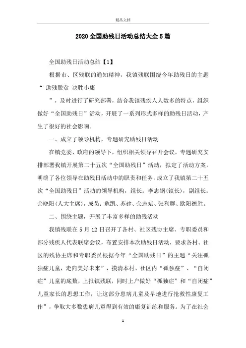 2020全国助残日活动总结大全5篇