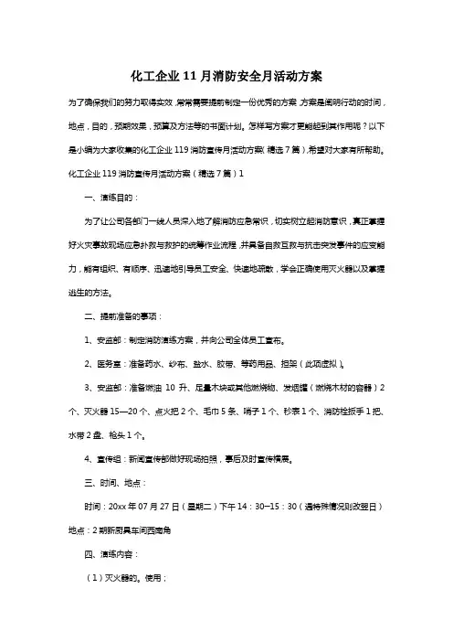 化工企业11月消防安全月活动方案
