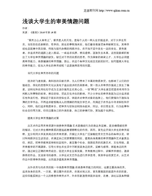 浅谈大学生的审美情趣问题