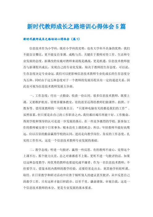 新时代教师成长之路培训心得体会5篇