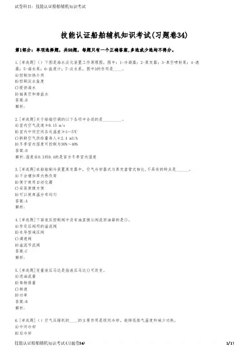 技能认证船舶辅机知识考试(习题卷34)