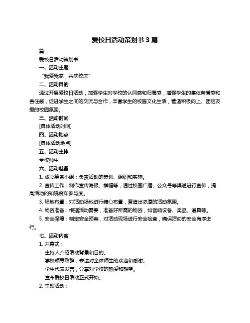 爱校日活动策划书3篇