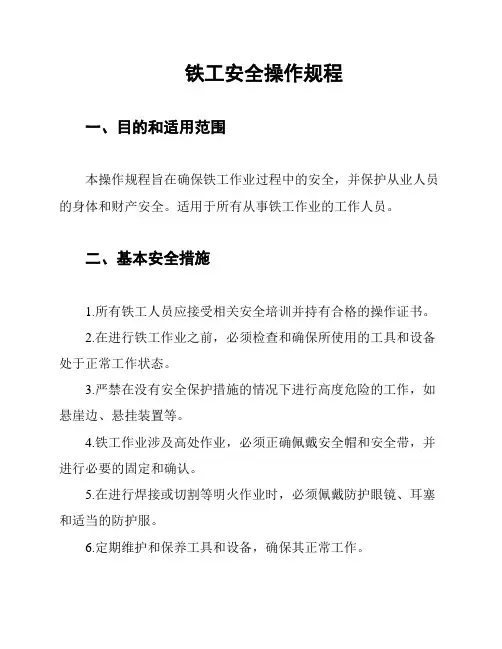 铁工安全操作规程