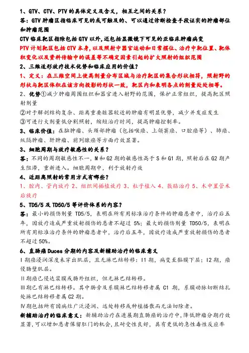 肿瘤放射学期末总结