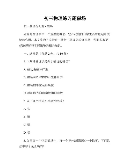 初三物理练习题磁场