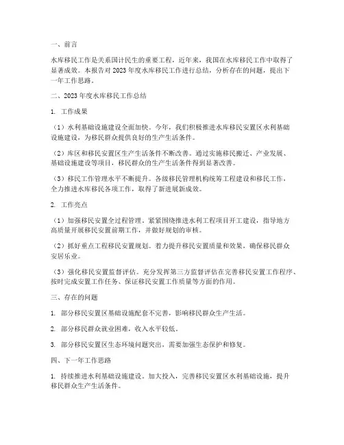 水库移民工作总结报告