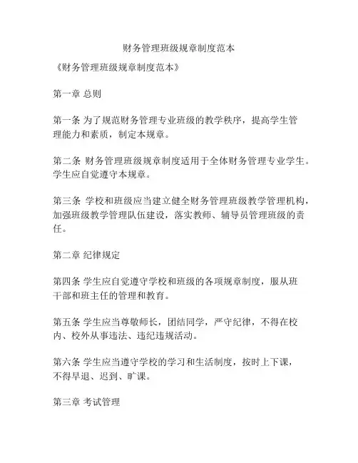 财务管理班级规章制度范本