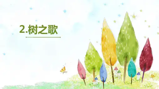 新部编版二年级语文上册《树之歌》ppt教学课件