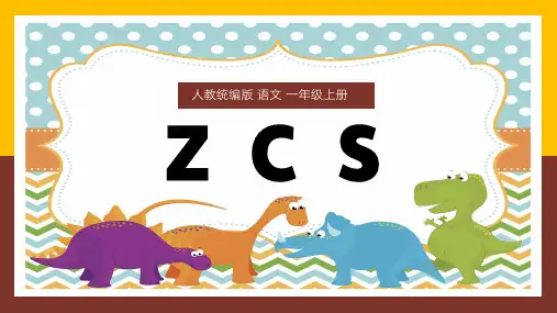 语文一年级上册汉语拼音zcsPPT课件