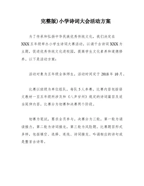 完整版)小学诗词大会活动方案