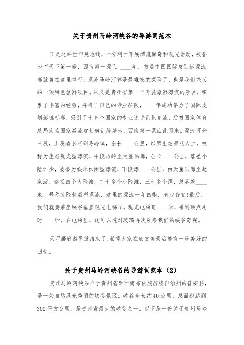 关于贵州马岭河峡谷的导游词范本（2篇）