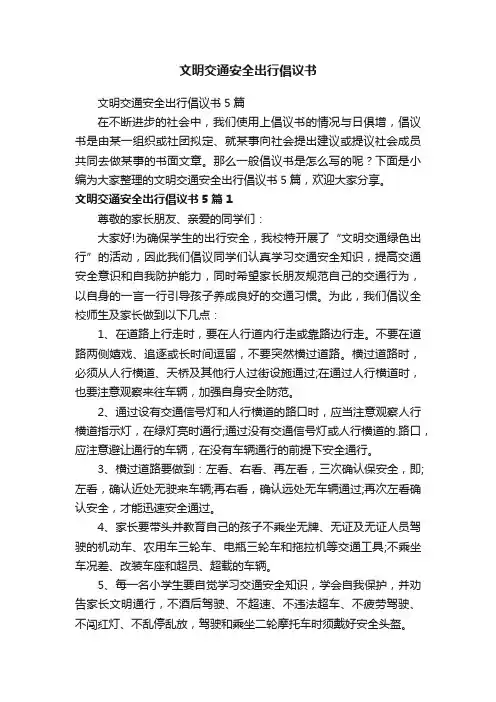 文明交通安全出行倡议书5篇