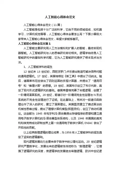 人工智能心得体会范文