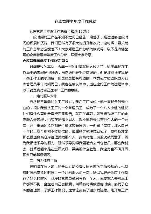 仓库管理半年度工作总结