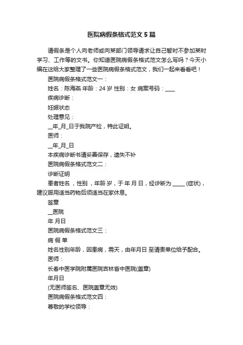 医院病假条格式范文5篇