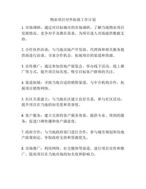 物业项目对外拓展工作计划