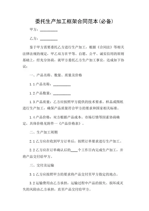 委托生产加工框架合同范本(必备)