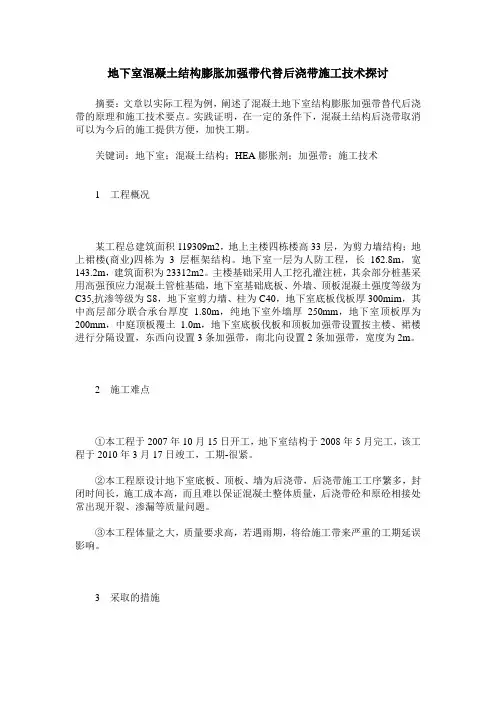 地下室混凝土结构膨胀加强带代替后浇带施工技术探讨