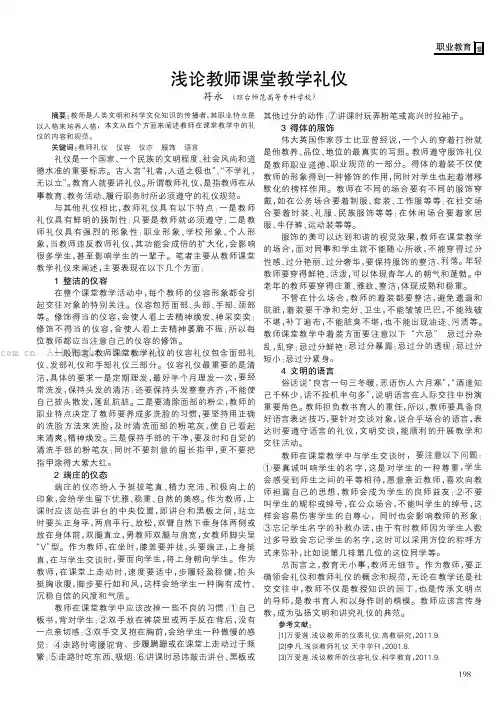 浅论教师课堂教学礼仪