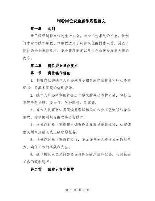 制粉岗位安全操作规程范文