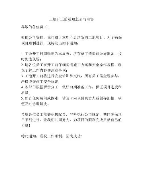 工地开工前通知怎么写内容