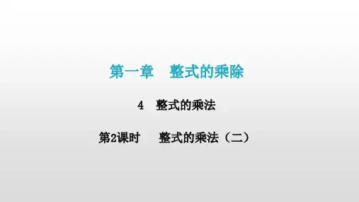 初中数学北师大版七年级下册第一章4整式的乘法第2课时整式的乘法课件