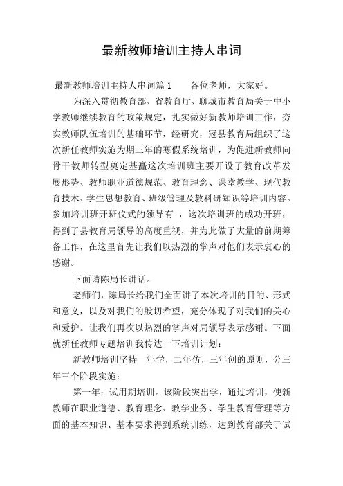 最新教师培训主持人串词