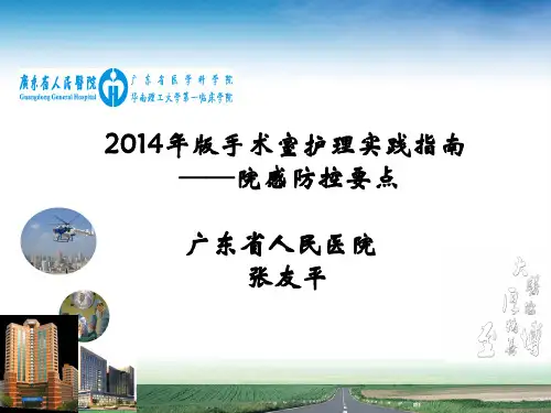 2014年版手术室护理实践指南