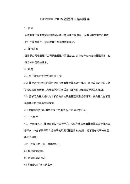 ISO9001-2015管理评审控制程序