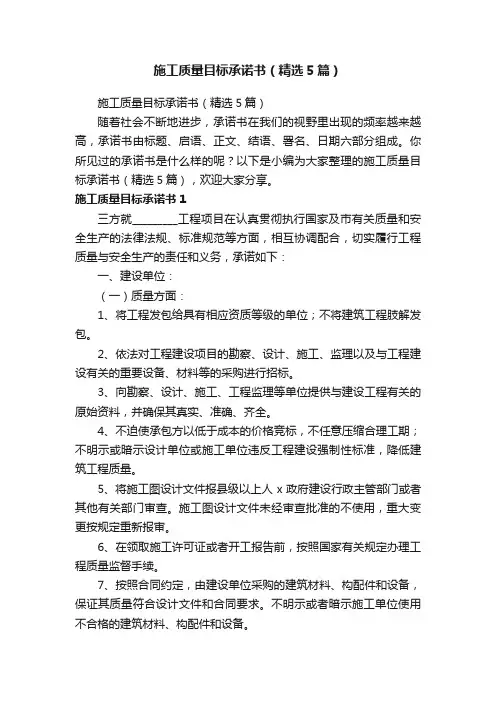 施工质量目标承诺书（精选5篇）