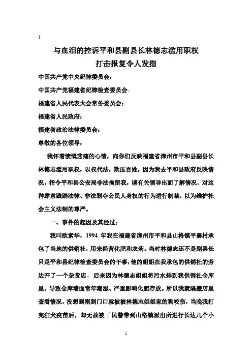 平和参考资料县常务副县长滥用职权的检举信
