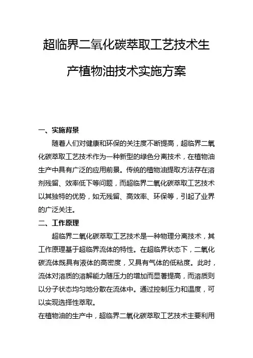 超临界二氧化碳萃取工艺技术生产植物油技术实施方案(二)