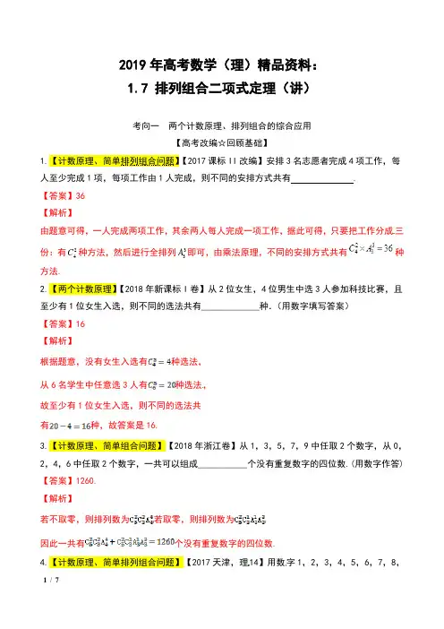 2019年高考数学(理)精品资料：1.7 排列组合二项式定理(讲)含解析