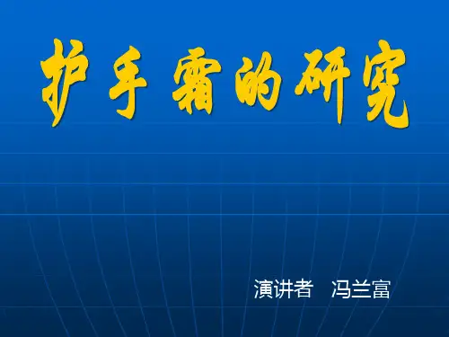 护手霜的研究.ppt