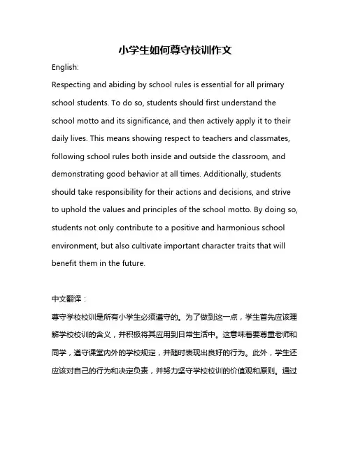 小学生如何尊守校训作文